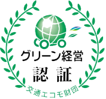 飛越運送：「グリーン経営認証マーク」